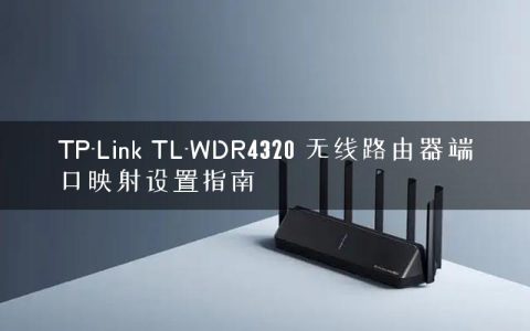 TP-Link TL-WDR4320 无线路由器端口映射设置指南