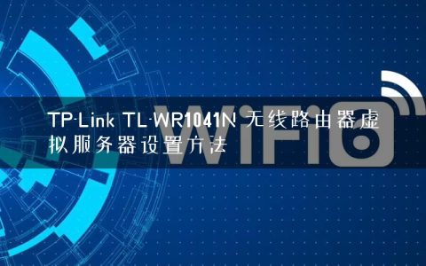 TP-Link TL-WR1041N 无线路由器虚拟服务器设置方法