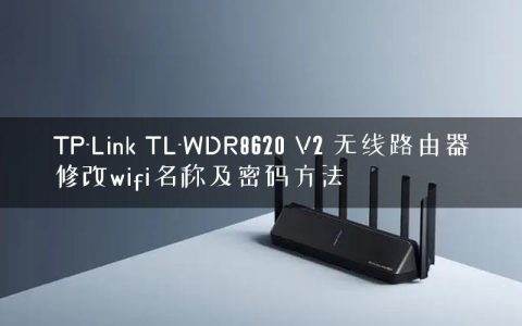 TP-Link TL-WDR8620 V2 无线路由器修改wifi名称及密码方法