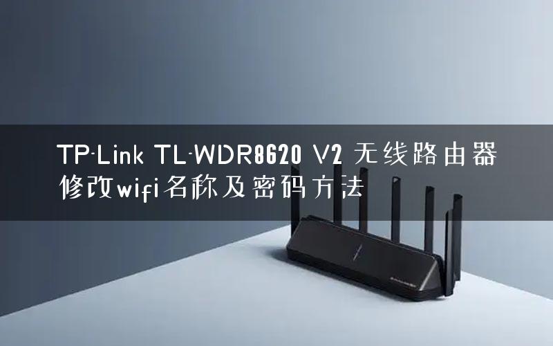 TP-Link TL-WDR8620 V2 无线路由器修改wifi名称及密码方法