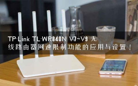 TP-Link TL-WR840N V7~V9 无线路由器网速限制功能的应用与设置！