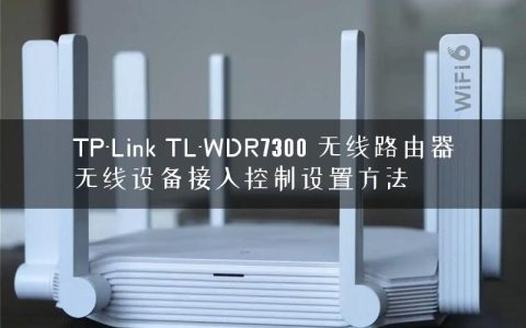 TP-Link TL-WDR7300 无线路由器无线设备接入控制设置方法