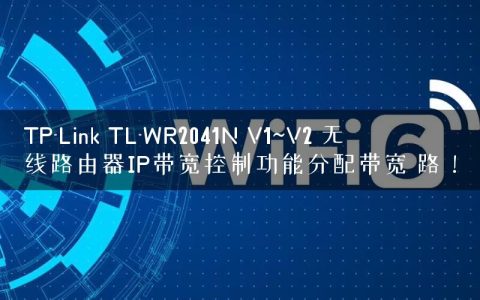 TP-Link TL-WR2041N V1~V2 无线路由器IP带宽控制功能分配带宽 路！