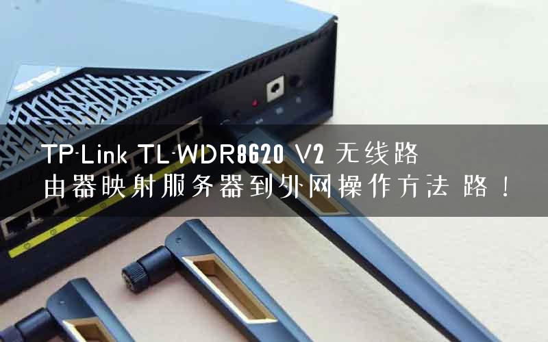 TP-Link TL-WDR8620 V2 无线路由器映射服务器到外网操作方法 路！