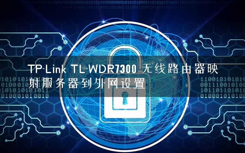 TP-Link TL-WDR7300 无线路由器映射服务器到外网设置