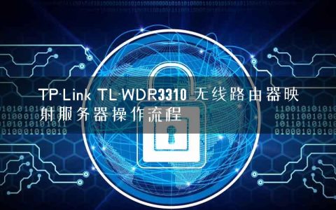 TP-Link TL-WDR3310 无线路由器映射服务器操作流程