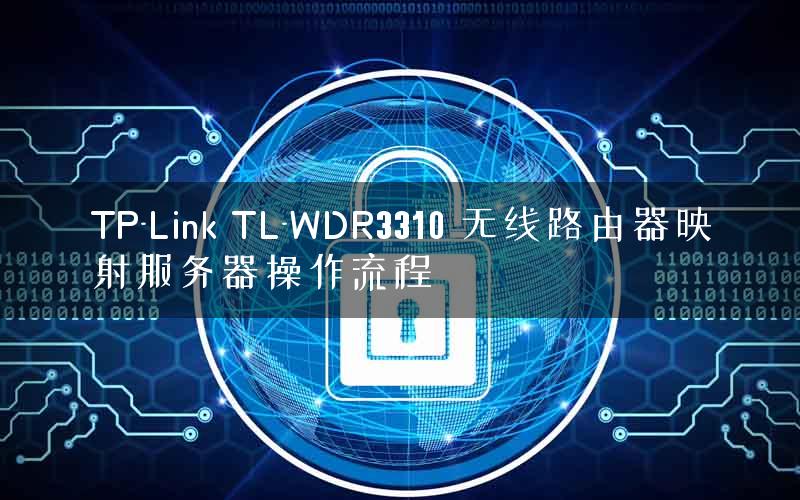 TP-Link TL-WDR3310 无线路由器映射服务器操作流程