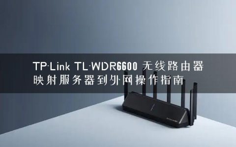 TP-Link TL-WDR6600 无线路由器映射服务器到外网操作指南