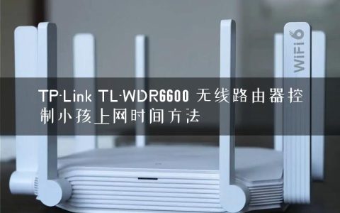 TP-Link TL-WDR6600 无线路由器控制小孩上网时间方法