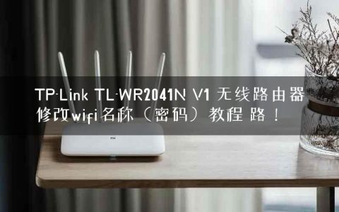 TP-Link TL-WR2041N V1 无线路由器修改wifi名称（密码）教程 路！
