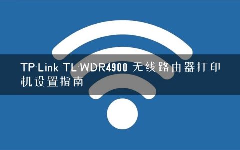 TP-Link TL-WDR4900 无线路由器打印机设置指南