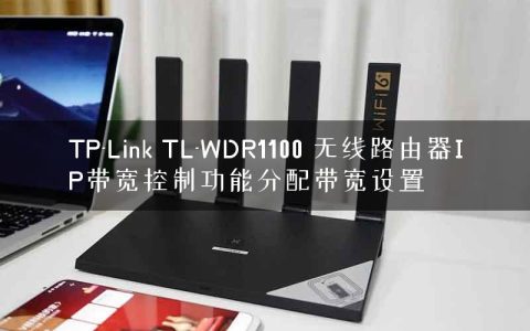 TP-Link TL-WDR1100 无线路由器IP带宽控制功能分配带宽设置
