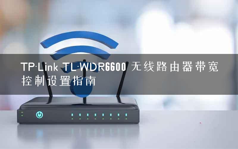 TP-Link TL-WDR6600 无线路由器带宽控制设置指南