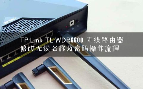 TP-Link TL-WDR6600 无线路由器修改无线名称及密码操作流程