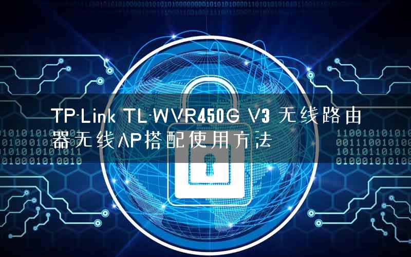 TP-Link TL-WVR450G V3 无线路由器无线AP搭配使用方法