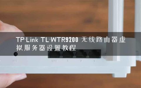 TP-Link TL-WTR9200 无线路由器虚拟服务器设置教程