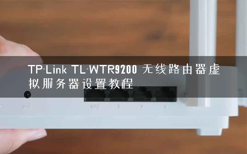 TP-Link TL-WTR9200 无线路由器虚拟服务器设置教程