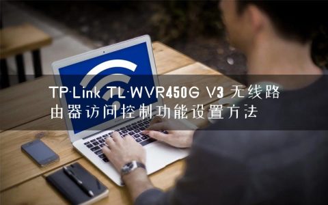 TP-Link TL-WVR450G V3 无线路由器访问控制功能设置方法