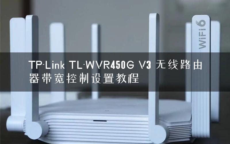 TP-Link TL-WVR450G V3 无线路由器带宽控制设置教程