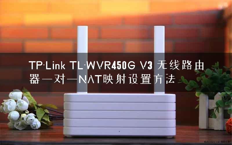 TP-Link TL-WVR450G V3 无线路由器一对一NAT映射设置方法