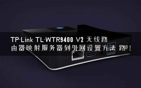 TP-Link TL-WTR9400 V2 无线路由器映射服务器到外网设置方法 路！