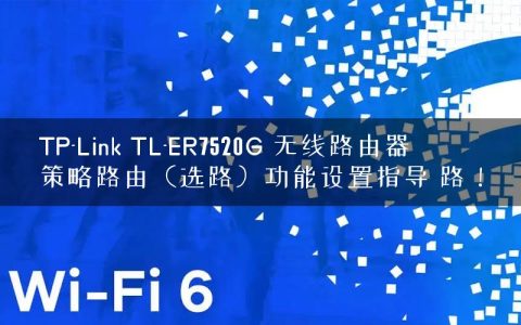 TP-Link TL-ER7520G 无线路由器策略路由（选路）功能设置指导 路！