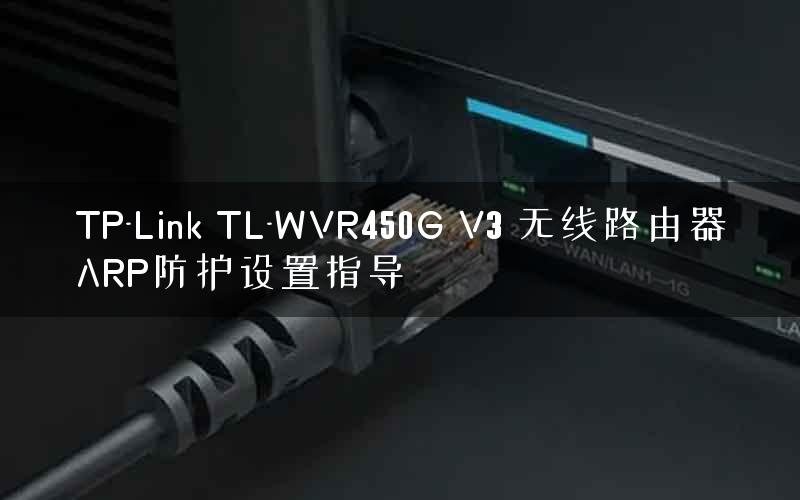 TP-Link TL-WVR450G V3 无线路由器ARP防护设置指导