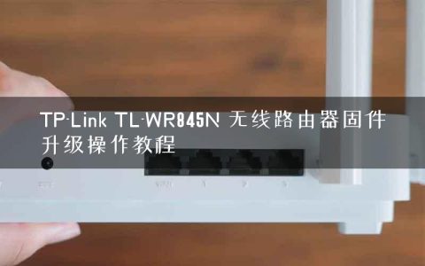 TP-Link TL-WR845N 无线路由器固件升级操作教程