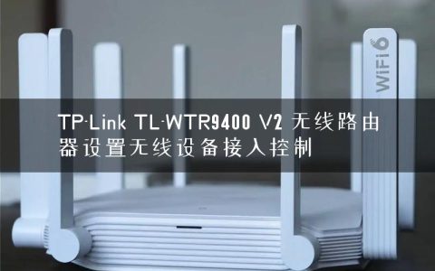 TP-Link TL-WTR9400 V2 无线路由器设置无线设备接入控制