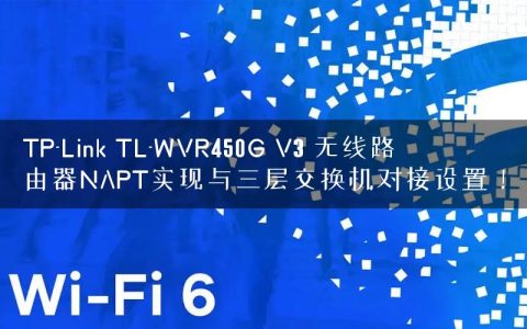 TP-Link TL-WVR450G V3 无线路由器NAPT实现与三层交换机对接设置！