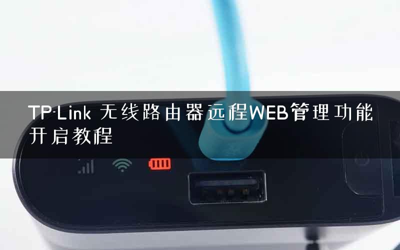 TP-Link 无线路由器远程WEB管理功能开启教程