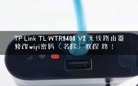 TP-Link TL-WTR9400 V2 无线路由器修改wifi密码（名称）教程 路！