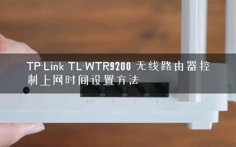 TP-Link TL-WTR9200 无线路由器控制上网时间设置方法