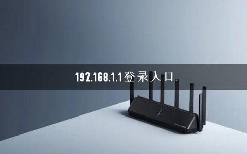 192.168.1.1登录入口