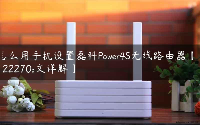 怎么用手机设置磊科Power4S无线路由器【图文详解】