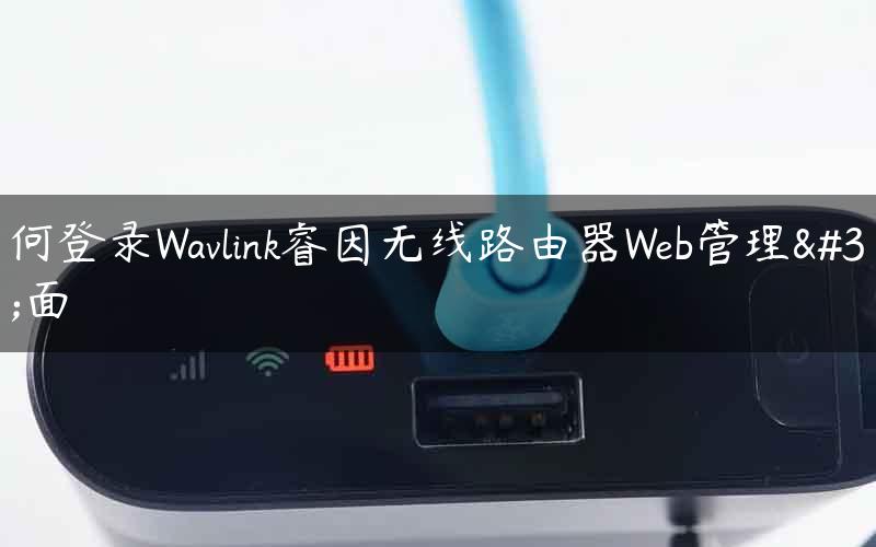 如何登录Wavlink睿因无线路由器Web管理页面