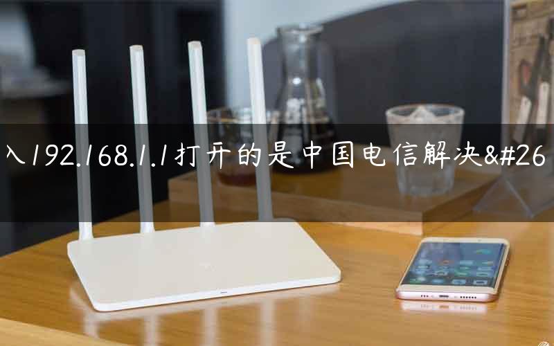 输入192.168.1.1打开的是中国电信解决方法