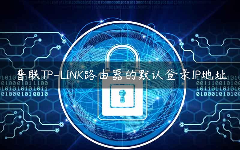 普联TP-LINK路由器的默认登录IP地址