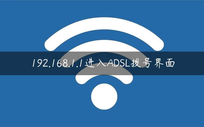 192.168.1.1进入ADSL拨号界面