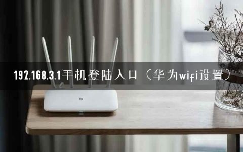 192.168.3.1手机登陆入口（华为wifi设置）