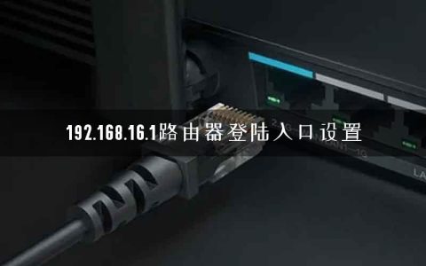 192.168.16.1路由器登陆入口设置