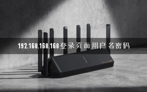 192.168.168.168登录页面用户名密码