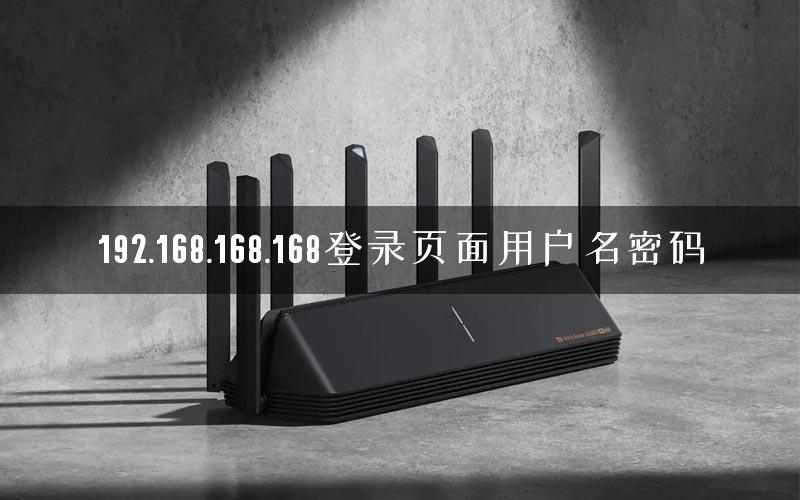 192.168.168.168登录页面用户名密码
