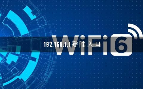 192.168.1.1登陆入口