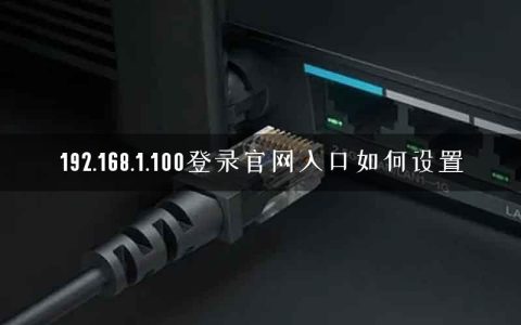 192.168.1.100登录官网入口如何设置