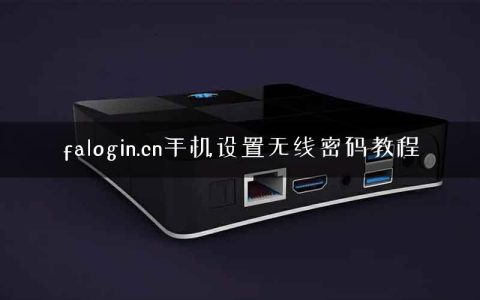 falogin.cn手机设置无线密码教程