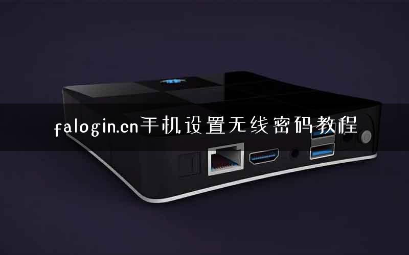 falogin.cn手机设置无线密码教程