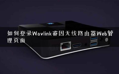 如何登录Wavlink睿因无线路由器Web管理页面
