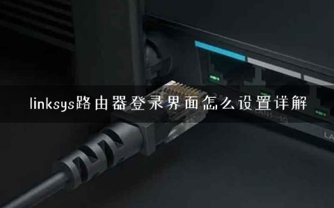 linksys路由器登录界面怎么设置详解