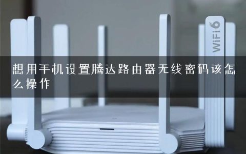 想用手机设置腾达路由器无线密码该怎么操作